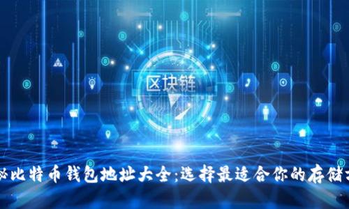 揭秘比特币钱包地址大全：选择最适合你的存储方式