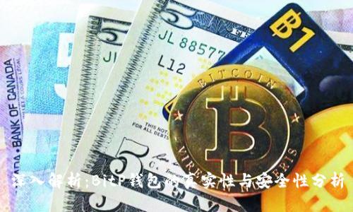 深入解析：BitP钱包的真实性与安全性分析