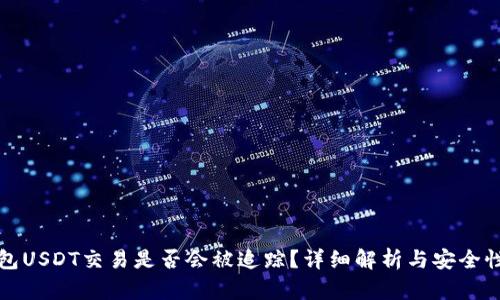冷钱包USDT交易是否会被追踪？详细解析与安全性考量