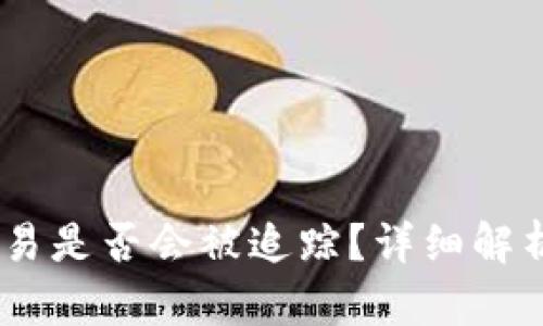 冷钱包USDT交易是否会被追踪？详细解析与安全性考量