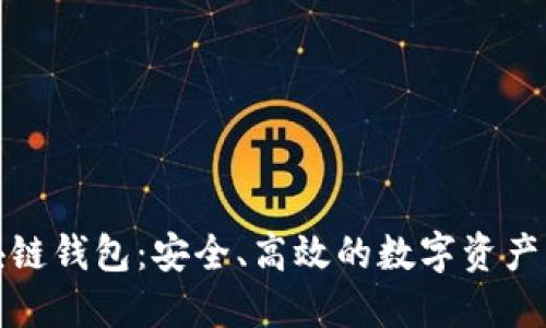 波长区块链钱包：安全、高效的数字资产管理工具