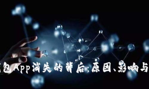 虚拟币钱包App消失的背后：原因、影响与解决方案