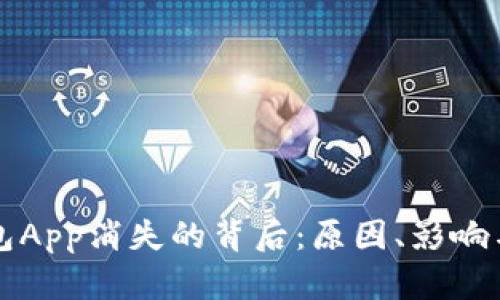 虚拟币钱包App消失的背后：原因、影响与解决方案