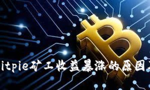 解析Bitpie矿工收益暴涨的原因及策略