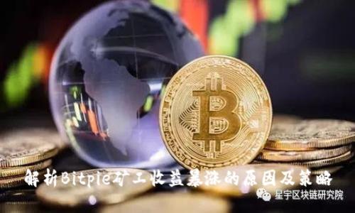 解析Bitpie矿工收益暴涨的原因及策略
