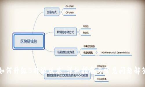 如何升级B特派版本：详细指南与常见问题解答