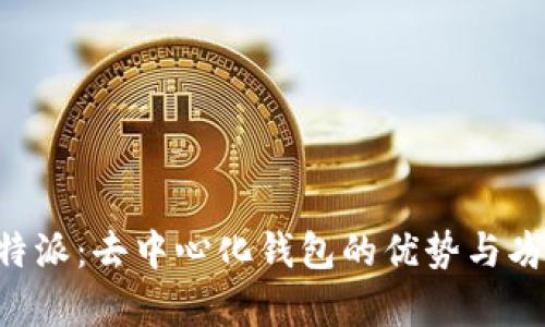 揭秘B特派：去中心化钱包的优势与劣势分析