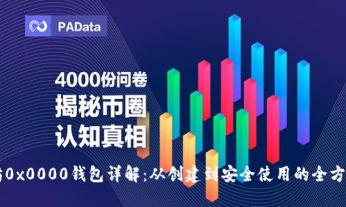 以太坊0x0000钱包详解：从创建到安全使用的全方位指南