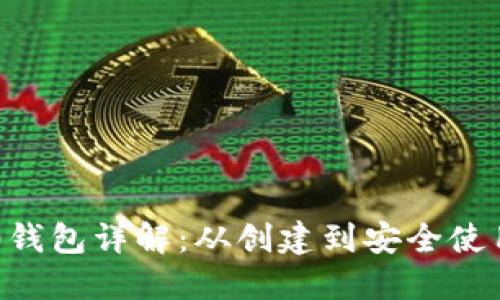 以太坊0x0000钱包详解：从创建到安全使用的全方位指南