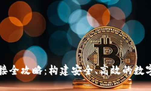虚拟币钱包对接全攻略：构建安全、高效的数字资产管理系统