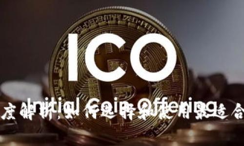 区块链钱包与主链的深度解析：如何选择和使用最适合你的数字资产管理工具