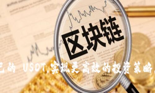 / 提到钱包里的USDT在哪里找？一文帮你全面解析USDT存放位置  
USDT, 钱包, 数字货币, 存储/guanjianci  

在当今数字货币发展的时代，USDT（Tether）作为一种稳定币备受推崇。许多人选择将 USDT 存放在数字钱包中，以方便交易和投资。然而，对于新手或者不太熟悉数字货币的用户来说，如何在自己的钱包中找到、使用或管理 USDT 可能会是一个挑战。本文将全面解析这个问题，帮助您更好地理解 USDT 的存放位置和使用方式。

什么是USDT？  
USDT，即泰达币，是一种与美元等法定货币相挂钩的稳定币，为加密货币市场提供了一种相对稳定的价值储存手段。其目的是使用户在进行加密货币交易时，能够避开市场价格波动产生的风险。USDT 是由 Tether Limited 发行的，它的价值被其声称的美元储备支持。  
USDT 主要运行在不同的区块链上，包括以太坊（以 ERC-20 的形式）和波场（TRC-20 等）。由于其价格稳定性，USDT 被广泛用于提供流动性、套利交易以及汇款服务。许多人将 USDT 视为数字货币投资组合中的“避风港”，用于在市场不确定时保护资本。

USDT存放位置概述  
USDT 可以存放在多种类型的数字钱包中，包括热钱包和冷钱包：  
ul  
  listrong热钱包：/strong 热钱包是指连接互联网的数字钱包，适合频繁交易。其安全性相对较低，但提供了更高的便利性，例如在线交易平台、手机应用等。/li  
  listrong冷钱包：/strong 冷钱包是指不连接互联网的数字钱包，适合长期存储资产。此类钱包包括硬件钱包和纸质钱包，安全性高，但因无法随时访问而便利性较差。/li  
/ul  
无论您选择哪种钱包，了解如何在其中找到和管理您的 USDT 是至关重要的。

如何在数字钱包中查找USDT？  
追踪和管理您的 USDT 在钱包中有以下几个步骤：  
ul
  listrong登录钱包：/strong 如果您使用的是热钱包，首先需要登录您的帐户。确保使用强密码，并启用双重身份验证以增强安全性。/li  
  listrong查看资产列表：/strong 登录后，钱包会显示您的资产列表。通常，USDT 将列在可用资产中。不同的钱包界面可能存在些微差异，但一般来说，稳定币都会在其中突出显示。/li  
  listrong搜索功能：/strong 许多钱包都提供搜索功能。您可以直接输入 “USDT” 来快速找到您的余额。/li  
  listrong确认余额：/strong 查看您的 USDT 余额。如果余额有误，您可能需要检查交易记录，确保没有未完成的交易。/li  
/ul  
在了解如何查找 USDT 后，我们的下一步是记录和确认任何交易动向。这非常重要，因为与其他加密货币一样，USDT 的交易时间可能会受到网络拥堵影响。

如何有效管理USDT？  
除了查找和确认 USDT 的存储位置外，良好的管理习惯也至关重要：  
ul
  listrong定期检查账户安全：/strong 强烈建议定期检查钱包的安全性。确保您使用的设备安全，及时更新软件，防止潜在的网络攻击。/li  
  listrong了解钱包费用：/strong 不同钱包在交易、提取或存储时可能会收取不同费用。了解这些费用能帮助您更好地进行预算和规划。/li  
  listrong合理分配资产：/strong 根据市场行情和个人风险承受能力合理分配 USDT 和其他数字资产。进行定期调整，确保您始终处于最佳投资状态。/li  
  listrong学习相关知识：/strong 时刻保持对数字货币市场的关注。通过阅读相关书籍、参加网络研讨会等方式提升自己的知识水平。/li  
/ul  
有效管理 USDT不仅能降低风险，还能帮助您在市场变化时作出迅速反应。

可能遇到的相关问题  
在管理 USDT 的过程中，用户可能会遇到一些具体问题，以下是四个常见问题及其详细解答：

1. 如何确保USDT的安全性？  
在管理 USDT 时，安全性是首要考虑的问题。无论您是选择热钱包还是冷钱包，都需要采取一些额外的预防措施来保护您的资产：
ul
  listrong使用强密码：/strong 确保您的钱包和交易平台账户具有复杂的密码，尽量避免使用容易被猜到的个人信息。/li
  listrong启用双重身份验证（2FA）：/strong 这是一种额外的安全层，确保即使密码被窃取，攻击者也无法轻易访问您的账户。/li
  listrong保持软件更新：/strong 无论是手机应用、桌面钱包还是硬件钱包，确保它们均保持最新的安全补丁，以防止漏洞。/li
  listrong定期检查账户活动：/strong 监控您的交易和账户活动，及时发现可疑行为。/li
  listrong不轻易点击陌生链接：/strong 在进行在线交易时，请谨慎处理不明链接和电子邮件，避免钓鱼欺诈。/li
/ul  
通过这些步骤，您可以显著提高 USDT 存储及管理的安全性。

2. 遇到USDT交易延迟怎么办？  
在加密货币交易中，交易延迟是常见的现象。这可能由网络拥堵、技术故障或交易平台的处理时间造成。以下是应对策略：  
ul
  listrong了解网络情况：/strong 您可以通过相关区块链浏览器查看网络的当前拥堵情况，从而提前判断交易可能的延迟。/li
  listrong适时调整手续费：/strong 在高峰时段，适当增加交易手续费，能提升交易的优先级，加快确认速度。/li
  listrong保持耐心：/strong 在等待交易确认时，不要进行重复发送或取消操作，这样可能导致资金丢失或冗余支出。/li
  listrong查找交易状态：/strong 大多数钱包和交易平台提供交易历史记录，您可以通过这些记录确认交易状态和确认数。/li
  listrong咨询客服：/strong 如果交易延迟时间过长，您可以通过相关平台联系客服，了解问题原因并寻求解决方案。/li
/ul
总之，在遇到交易延迟时，请保持冷静并按照步骤查明原因。

3. 如何从钱包提取USDT到交易所？  
如果您需要将USDT从您的钱包提取到交易所进行交易，可以按照以下步骤操作：  
ul
  listrong选择交易所：/strong 确认您要将USDT转入的交易所支持USDT交易，并确保账户已完成验证。/li
  listrong获取充值地址：/strong 登录目标交易所账户，找到“充值”或“存款”功能，获取提供的专属于您的USDT充值地址。/li
  listrong提交提取请求：/strong 在您的钱包中设定提取金额，输入目标交易所的充值地址，并确认无误。/li
  listrong支付网络费用：/strong 不要忘记在提取时支付必需的网络交易费用，以确保交易能顺利进行。/li
  listrong等待确认：/strong 提交提取请求后，请耐心等待，确认到达交易所的转账状态，通常需要几个区块时间。/li
/ul
这个过程中，如果出现任何问题，请及时查看交易记录或与钱包和交易所客服联系。

4. 为什么USDT在不同钱包间的余额不同？  
出现此类情况通常是由于多个因素造成的：  
ul
  listrong不同链的USDT：/strong 一些钱包支持在多个区块链上使用 USDT，如 ERC-20 和 TRC-20 版本，确保您查看的是正确链的余额。/li
  listrong未确认交易：/strong 如果您刚刚进行了一笔 USDT 的转账，可能需要时间以确认这笔交易。/li
  listrong交易所延迟：/strong 有可能是因为交易所未能及时更新您账户的真实余额，建议一段时间重新查看。/li
  listrong错误地址转账：/strong 有时由于输入错误，资产可能转至错误地址，确保跟踪交易历史记录以核实资金流向。/li
/ul
综上所述，了解这些可能的原因能够帮助您更好地管理账户及资金流动。

总的来说，USDT 在数字钱包中的管理涉及多个方面，用户需要关注安全性、交易流程及资产管理。通过以上信息，您将能够更容易地找到和管理自己的 USDT，实现更高效的投资策略。