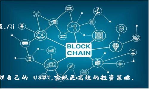 / 提到钱包里的USDT在哪里找？一文帮你全面解析USDT存放位置  
USDT, 钱包, 数字货币, 存储/guanjianci  

在当今数字货币发展的时代，USDT（Tether）作为一种稳定币备受推崇。许多人选择将 USDT 存放在数字钱包中，以方便交易和投资。然而，对于新手或者不太熟悉数字货币的用户来说，如何在自己的钱包中找到、使用或管理 USDT 可能会是一个挑战。本文将全面解析这个问题，帮助您更好地理解 USDT 的存放位置和使用方式。

什么是USDT？  
USDT，即泰达币，是一种与美元等法定货币相挂钩的稳定币，为加密货币市场提供了一种相对稳定的价值储存手段。其目的是使用户在进行加密货币交易时，能够避开市场价格波动产生的风险。USDT 是由 Tether Limited 发行的，它的价值被其声称的美元储备支持。  
USDT 主要运行在不同的区块链上，包括以太坊（以 ERC-20 的形式）和波场（TRC-20 等）。由于其价格稳定性，USDT 被广泛用于提供流动性、套利交易以及汇款服务。许多人将 USDT 视为数字货币投资组合中的“避风港”，用于在市场不确定时保护资本。

USDT存放位置概述  
USDT 可以存放在多种类型的数字钱包中，包括热钱包和冷钱包：  
ul  
  listrong热钱包：/strong 热钱包是指连接互联网的数字钱包，适合频繁交易。其安全性相对较低，但提供了更高的便利性，例如在线交易平台、手机应用等。/li  
  listrong冷钱包：/strong 冷钱包是指不连接互联网的数字钱包，适合长期存储资产。此类钱包包括硬件钱包和纸质钱包，安全性高，但因无法随时访问而便利性较差。/li  
/ul  
无论您选择哪种钱包，了解如何在其中找到和管理您的 USDT 是至关重要的。

如何在数字钱包中查找USDT？  
追踪和管理您的 USDT 在钱包中有以下几个步骤：  
ul
  listrong登录钱包：/strong 如果您使用的是热钱包，首先需要登录您的帐户。确保使用强密码，并启用双重身份验证以增强安全性。/li  
  listrong查看资产列表：/strong 登录后，钱包会显示您的资产列表。通常，USDT 将列在可用资产中。不同的钱包界面可能存在些微差异，但一般来说，稳定币都会在其中突出显示。/li  
  listrong搜索功能：/strong 许多钱包都提供搜索功能。您可以直接输入 “USDT” 来快速找到您的余额。/li  
  listrong确认余额：/strong 查看您的 USDT 余额。如果余额有误，您可能需要检查交易记录，确保没有未完成的交易。/li  
/ul  
在了解如何查找 USDT 后，我们的下一步是记录和确认任何交易动向。这非常重要，因为与其他加密货币一样，USDT 的交易时间可能会受到网络拥堵影响。

如何有效管理USDT？  
除了查找和确认 USDT 的存储位置外，良好的管理习惯也至关重要：  
ul
  listrong定期检查账户安全：/strong 强烈建议定期检查钱包的安全性。确保您使用的设备安全，及时更新软件，防止潜在的网络攻击。/li  
  listrong了解钱包费用：/strong 不同钱包在交易、提取或存储时可能会收取不同费用。了解这些费用能帮助您更好地进行预算和规划。/li  
  listrong合理分配资产：/strong 根据市场行情和个人风险承受能力合理分配 USDT 和其他数字资产。进行定期调整，确保您始终处于最佳投资状态。/li  
  listrong学习相关知识：/strong 时刻保持对数字货币市场的关注。通过阅读相关书籍、参加网络研讨会等方式提升自己的知识水平。/li  
/ul  
有效管理 USDT不仅能降低风险，还能帮助您在市场变化时作出迅速反应。

可能遇到的相关问题  
在管理 USDT 的过程中，用户可能会遇到一些具体问题，以下是四个常见问题及其详细解答：

1. 如何确保USDT的安全性？  
在管理 USDT 时，安全性是首要考虑的问题。无论您是选择热钱包还是冷钱包，都需要采取一些额外的预防措施来保护您的资产：
ul
  listrong使用强密码：/strong 确保您的钱包和交易平台账户具有复杂的密码，尽量避免使用容易被猜到的个人信息。/li
  listrong启用双重身份验证（2FA）：/strong 这是一种额外的安全层，确保即使密码被窃取，攻击者也无法轻易访问您的账户。/li
  listrong保持软件更新：/strong 无论是手机应用、桌面钱包还是硬件钱包，确保它们均保持最新的安全补丁，以防止漏洞。/li
  listrong定期检查账户活动：/strong 监控您的交易和账户活动，及时发现可疑行为。/li
  listrong不轻易点击陌生链接：/strong 在进行在线交易时，请谨慎处理不明链接和电子邮件，避免钓鱼欺诈。/li
/ul  
通过这些步骤，您可以显著提高 USDT 存储及管理的安全性。

2. 遇到USDT交易延迟怎么办？  
在加密货币交易中，交易延迟是常见的现象。这可能由网络拥堵、技术故障或交易平台的处理时间造成。以下是应对策略：  
ul
  listrong了解网络情况：/strong 您可以通过相关区块链浏览器查看网络的当前拥堵情况，从而提前判断交易可能的延迟。/li
  listrong适时调整手续费：/strong 在高峰时段，适当增加交易手续费，能提升交易的优先级，加快确认速度。/li
  listrong保持耐心：/strong 在等待交易确认时，不要进行重复发送或取消操作，这样可能导致资金丢失或冗余支出。/li
  listrong查找交易状态：/strong 大多数钱包和交易平台提供交易历史记录，您可以通过这些记录确认交易状态和确认数。/li
  listrong咨询客服：/strong 如果交易延迟时间过长，您可以通过相关平台联系客服，了解问题原因并寻求解决方案。/li
/ul
总之，在遇到交易延迟时，请保持冷静并按照步骤查明原因。

3. 如何从钱包提取USDT到交易所？  
如果您需要将USDT从您的钱包提取到交易所进行交易，可以按照以下步骤操作：  
ul
  listrong选择交易所：/strong 确认您要将USDT转入的交易所支持USDT交易，并确保账户已完成验证。/li
  listrong获取充值地址：/strong 登录目标交易所账户，找到“充值”或“存款”功能，获取提供的专属于您的USDT充值地址。/li
  listrong提交提取请求：/strong 在您的钱包中设定提取金额，输入目标交易所的充值地址，并确认无误。/li
  listrong支付网络费用：/strong 不要忘记在提取时支付必需的网络交易费用，以确保交易能顺利进行。/li
  listrong等待确认：/strong 提交提取请求后，请耐心等待，确认到达交易所的转账状态，通常需要几个区块时间。/li
/ul
这个过程中，如果出现任何问题，请及时查看交易记录或与钱包和交易所客服联系。

4. 为什么USDT在不同钱包间的余额不同？  
出现此类情况通常是由于多个因素造成的：  
ul
  listrong不同链的USDT：/strong 一些钱包支持在多个区块链上使用 USDT，如 ERC-20 和 TRC-20 版本，确保您查看的是正确链的余额。/li
  listrong未确认交易：/strong 如果您刚刚进行了一笔 USDT 的转账，可能需要时间以确认这笔交易。/li
  listrong交易所延迟：/strong 有可能是因为交易所未能及时更新您账户的真实余额，建议一段时间重新查看。/li
  listrong错误地址转账：/strong 有时由于输入错误，资产可能转至错误地址，确保跟踪交易历史记录以核实资金流向。/li
/ul
综上所述，了解这些可能的原因能够帮助您更好地管理账户及资金流动。

总的来说，USDT 在数字钱包中的管理涉及多个方面，用户需要关注安全性、交易流程及资产管理。通过以上信息，您将能够更容易地找到和管理自己的 USDT，实现更高效的投资策略。