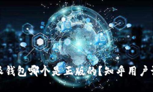 揭秘：B特派钱包哪个是正版的？知乎用户讨论与评测