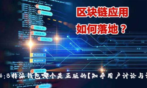 揭秘：B特派钱包哪个是正版的？知乎用户讨论与评测