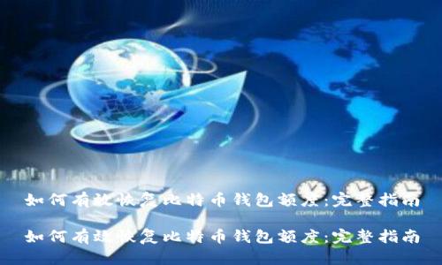 如何有效恢复比特币钱包额度：完整指南

如何有效恢复比特币钱包额度：完整指南