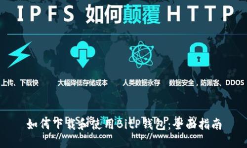 如何下载和使用BitP钱包：全面指南