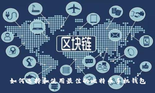 如何选择和使用最佳的比特币手机钱包