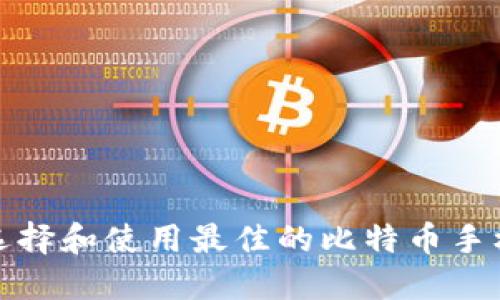 如何选择和使用最佳的比特币手机钱包