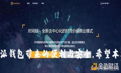   比特派钱包交易所：如何安全、高效地进行数字资产交易 / 

 guanjianci 比特派钱包, 数字资产, 去中心化交易所, 加密货币 /guanjianci 

随着区块链技术的不断发展和数字资产的普及，越来越多的用户开始关注如何安全地管理和交易自己的数字资产。其中，比特派钱包作为一个流行的数字资产管理工具，提供了便捷的交易功能，使用户可以轻松地在去中心化交易所进行交易。本文将详细介绍比特派钱包交易所的各个方面，包括其特点、优劣势以及使用中的注意事项等。

一、比特派钱包概述
比特派钱包（Bitpie Wallet）是一款安全的数字资产钱包，通过多重安全技术保障用户的资产安全。相比于传统的中央化交易所，比特派钱包支持用户自主掌管私钥，增加了资产安全性。钱包支持多种主流数字资产，并且具有良好的用户界面，方便用户随时随地进行资产管理和交易。

二、比特派钱包的特点
比特派钱包具有如下主要特点：
ul
    listrong安全性高：/strong用户掌握私钥，减少因交易所被黑造成资产损失的风险。/li
    listrong多资产支持：/strong支持包括比特币、以太坊、ERC20代币在内的多种数字货币，满足用户的多样化需求。/li
    listrong易于使用：/strong用户界面友好，适合各类用户，尤其是新手用户。/li
    listrong去中心化交易：/strong不依赖于单一的平台，交易时用户直接在区块链上进行资产交换。/li
/ul

三、比特派钱包的优缺点
使用比特派钱包进行交易时，有一些优点和缺点需要考虑。
h4优点：/h4
ul
    listrong资产安全：/strong与中心化交易所相比，用户掌控私钥，降低了被盗风险。/li
    listrong交易透明：/strong所有交易都是记录在区块链上的，可以随时查证。/li
    listrong无监管干预：/strong用户的资产和交易不受中心化机构的监管和限制。/li
/ul
h4缺点：/h4
ul
    listrong操作复杂：/strong对于新手用户来说，去中心化交易所的操作可能会相对复杂，需要一定的学习成本。/li
    listrong流动性问题：/strong某些小型数字资产在去中心化交易所的流动性可能较差。/li
/ul

四、比特派钱包的使用步骤
使用比特派钱包进行交易的步骤非常简单：
ol
    listrong注册并安装钱包：/strong用户需要在官方网站下载比特派钱包，并进行注册。/li
    listrong创建或导入钱包：/strong用户可以选择创建新钱包或导入已有钱包，通过助记词恢复资产。/li
    listrong充值数字资产：/strong将数字资产充值到比特派钱包，通过生成的地址进行转账。/li
    listrong进行交易：/strong在比特派钱包中选择去中心化交易所，选择交易对和量进行下单。/li
/ol

五、潜在的相关问题
在使用比特派钱包时，用户可能会遇到一些相关问题，以下将一一解答。

问题一：比特派钱包安全吗？
比特派钱包的安全性主要体现在以下几个方面：
ul
    listrong私钥掌握在用户手中：/strong用户拥有自己的私钥，这意味着只有用户自己才能操作钱包中的数字资产。/li
    listrong多重安全保障：/strong比特派钱包采用多层加密技术，保护用户的私钥不被泄露。/li
    listrong社区审核与开源代码：/strong比特派钱包的源代码是开源的，可以接受社区的审核，确保没有后门。/li
/ul
然而，用户仍需自行防范风险，例如，妥善保管助记词及私钥，避免在不安全的网络环境下使用钱包。

问题二：如何选择合适的数字资产进行交易？
选择合适的数字资产进行交易时需考虑以下因素：
ul
    listrong市场情况：/strong研究市场行情，包括价格趋势、交易量等，找出潜力较大的资产。/li
    listrong技术实力：/strong考察项目团队的技术实力及其纸质白皮书，评估项目的长期发展潜力。/li
    listrong社区支持：/strong活跃的社区通常意味着强大的支持，可以更好地推动项目的发展。/li
/ul
交易者应该进行充分的研究和分析，以减少投资风险。建议初学者可以选择一些主流的、流动性好的资产进行交易，比如比特币和以太坊。

问题三：比特派钱包是否收取交易手续费？
比特派钱包的手续费结构通常较为复杂，取决于多个因素。
ul
    listrong交易所费用：/strong对于通过比特派钱包进行的交易，通常会根据交易对和交易所的不同收取相应的手续费。/li
    listrong网络手续费：/strong在进行区块链转账时，将需要支付网络手续费，手续费的高低与网络拥堵程度有关。/li
/ul
建议用户在交易前查看相关费用信息，合理规划交易时机，以避免不必要的费用支出。

问题四：如何保证比特派钱包的使用便捷性？
为了保证比特派钱包的使用便捷性，用户可以采取以下措施：
ul
    listrong熟悉操作界面：/strong使用前，花时间熟悉钱包的操作界面和功能，包括如何存取资产、进行交易等。/li
    listrong开启通知功能：/strong适时开启交易和市场变化的通知，帮助用户及时把握交易机会。/li
    listrong定期备份钱包：/strong定期进行钱包的备份，以防万一丢失私钥或助记词时可以恢复钱包。/li
/ul
通过上述方法，可以提高用户的使用效率，降低使用比特派钱包的学习成本。

总结而言，比特派钱包作为一种安全、高效的数字资产管理工具，为用户提供了灵活的交易方案。通过合理的使用和管理，用户能够最大程度地享受比特派钱包带来的便利与安全。希望本文对和运用比特派钱包有所帮助。