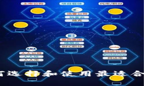 老韭菜区块链钱包：如何选择和使用最适合你的数字资产管理工具