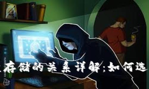比特币钱包与硬盘存储的关系详解：如何选择合适的存储方式