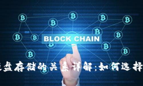 比特币钱包与硬盘存储的关系详解：如何选择合适的存储方式