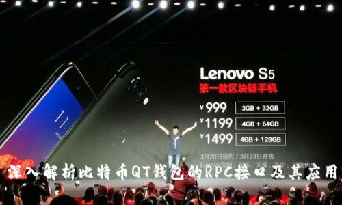 深入解析比特币QT钱包的RPC接口及其应用