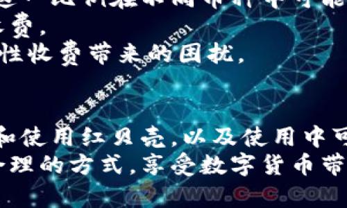   红贝壳虚拟币钱包下载指南：安全可靠的加密货币管理工具 / 
 guanjianci 红贝壳, 虚拟币, 钱包下载, 加密货币 /guanjianci 

引言
随着区块链技术的发展和加密货币的日益普及，数字资产管理成为了人们生活中不可或缺的一部分。而在这个过程中，虚拟币钱包的选择尤为重要。红贝壳作为一款新兴的虚拟币钱包，凭借其安全性、便捷性以及多功能性受到了越来越多用户的青睐。本文将详细介绍红贝壳虚拟币钱包的下载、使用以及相关功能，同时回答一些用户常见问题，帮助用户更好地理解和使用这一工具。

红贝壳虚拟币钱包概述
红贝壳是专为加密货币爱好者设计的一款虚拟币钱包，支持多种主流数字货币的存储和管理。其核心功能包括资产管理、交易记录查询、转账汇款等。与传统钱包相比，红贝壳在安全性和使用体验上有显著提升，采用了多重加密措施，确保用户资产的安全。

如何下载红贝壳虚拟币钱包
下载红贝壳虚拟币钱包非常简单，用户只需按照以下步骤进行操作：
ol
    li访问红贝壳的官方网站（请确保是官方渠道，避免下载到恶意软件）。/li
    li在首页找到下载链接，选择适合自己设备系统的版本。目前红贝壳支持iOS、Android以及Windows PC等多个平台。/li
    li点击下载后，根据提示进行安装，手机用户需在手机上授权安装。/li
    li安装完成后，打开应用，按照指导完成注册和绑定操作。/li
/ol
在下载过程中，确保网络连接稳定，避免因网络问题导致下载失败或下载不完整。此外，关注应用的版本更新，定期下载更新以保证钱包的安全性和使用体验。

红贝壳虚拟币钱包的主要功能
红贝壳虚拟币钱包具备多个实用功能，下面详细介绍：

h41. 安全性/h4
红贝壳采用了多重安全措施，包括但不限于冷钱包存储、256位AES加密、双重身份验证等，最大程度保障用户资产的安全。

h42. 多币种管理/h4
该钱包支持多种主流虚拟货币的管理，用户可以在同一平台上管理比特币、以太坊、莱特币等多种币种的资产，方便用户进行交易和转账。

h43. 交易功能/h4
红贝壳允许用户随时随地进行虚拟币的买卖，App内置了交易所模块，用户可以方便地进行市场交易.

h44. 交易记录查询/h4
用户可以随时查看自己的交易记录，透明化的管理方式使得所有交易情况一目了然，有助于用户随时监控资产变化。

h45. 用户体验/h4
红贝壳在用户体验方面下了很大功夫，简单易用的界面设计和流畅的操作体验，使得用户在使用过程中感到舒适。

红贝壳虚拟币钱包的优势与劣势
如同任何工具，红贝壳虚拟币钱包有其优缺点：

h4优势/h4
ol
    li安全性高，采用多重加密措施。/li
    li支持多种虚拟货币，方便用户管理资产。/li
    li用户友好的界面和流畅的交易体验。/li
/ol

h4劣势/h4
ol
    li相对来说，入门门槛较高，可能不适合完全没有经验的用户。/li
    li部分交易功能仍需完善，用户反馈的响应时间较长。/li
/ol

可能相关的问题

h41. 红贝壳虚拟币钱包安全吗？/h4
安全性是所有数字资产管理工具最受关注的话题之一。红贝壳虚拟币钱包在这一方面采取了多项措施，确保用户的资产安全。首先，它采用了冷钱包技术，将用户的资产存储在不与互联网连接的设备中，大大降低了黑客攻击的风险。同时，红贝壳还支持双重身份验证，当用户进行敏感操作时，如转账或更改安全设置，都需要提供额外的身份确认。这种双重验证机制有效防止了未授权的访问。
此外，红贝壳的数据在存储和传输过程中都采用强加密措施，256位AES加密算法使得数据难以被破解。即使属于云端存储，一旦数据被盗取，由于加密算法的保护，攻击者也无法轻易使用这些数据。此外，红贝壳团队会定期对钱包进行安全性审核，确保其在不断更新和完善中保持高安全性。

h42. 如何使用红贝壳钱包开展交易？/h4
使用红贝壳钱包进行交易非常直观和便利。首先，用户需要在钱包中充值购买自己想要的虚拟货币，用户可以通过法币购买或通过其他钱包转账。此外，用户还可以进行市场交易，选择想要买入或卖出的货币，选择合适的价格，提交交易请求。
在进行交易前，用户需要确保自己的钱包中有足够的资产，并设定好交易的数量和价格。在市场波动较大的情况下，用户可以采用限价交易，以确保交易按预期进行。同时，红贝壳内置了市场分析工具，可以帮助用户了解当前行情，从而作出更合理的交易决策。
交易完成后，用户可以在钱包的交易记录中实时查看交易状态，确保每一步操作都在掌控之中。如果出现任何问题，红贝壳也提供了客服支持，用户可以随时寻求帮助。

h43. 红贝壳虚拟币钱包是否支持多种虚拟货币？/h4
是的，红贝壳虚拟币钱包支持多种主流虚拟货币的管理，包括比特币、以太坊、莱特币、Ripple等。这一功能使得用户可以在同一平台上管理自己的数字资产，趋向于“一站式”的管理体验。
用户可以在其资产页面轻松查看每种虚拟货币的当前价格、持有数量以及总资产估值。由于市场价格波动，红贝壳会实时更新每种货币的价格，确保用户所获取的信息为最新。同时，该钱包支持一键兑换不同币种，便于用户根据市场情况及时调整自己的投资组合。
除了基础的加密货币外，红贝壳钱包还在持续努力支持更多新兴币种，用户可以期待未来在这一平台上体验到更多的币种管理。

h44. 红贝壳虚拟币钱包需要多少手续费？/h4
手续费是用户在使用红贝壳钱包进行交易时考虑的重要因素。总体来说，红贝壳将手续费设定为相对较低的水平，以吸引更多的用户。在进行交易时，用户需支付一定比例的手续费，这一比例在不同币种中可能略有不同。
具体手续费内容会根据交易的金额、币种及网络拥堵情况有所波动。通常情况下，发送或接收虚拟货币时需要支付矿工费，而这一费用是由区块链网络决定的，而不是红贝壳的额外收费。
用户在交易前可通过平台查询当前的各类费用，同时在交易过程中，红贝壳也会清晰提示用户所需支付的手续费。这种透明化的费用说明使得用户在操作的时候心中有数，避免了隐性收费带来的困扰。

总结
红贝壳虚拟币钱包为用户提供了一种安全、方便的数字资产管理解决方案。通过这款钱包，用户可以安全地存储、管理和交易各种虚拟货币。通过本文的介绍，用户可以了解如何下载和使用红贝壳，以及使用中可能遇到的相关问题。
总体而言，红贝壳的多重安全机制、证券性能和用户友好的操作界面，使得它非常适合新手和资深用户，成为了当前市场中非常受欢迎的虚拟币钱包之一。希望每位用户都可以通过合理的方式，享受数字货币带来的便利与价值！