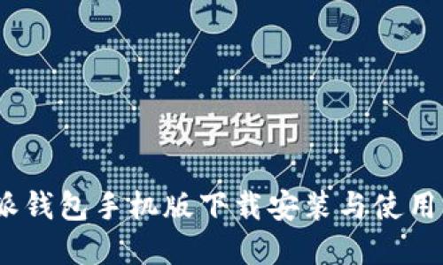 b特派钱包手机版下载安装与使用详解 