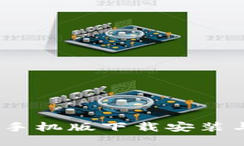  b特派钱包手机版下载安装与使用详解 