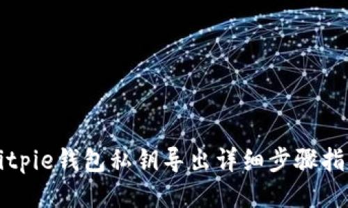 Bitpie钱包私钥导出详细步骤指南