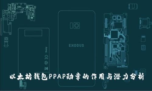 以太坊钱包PPAP勋章的作用与潜力分析