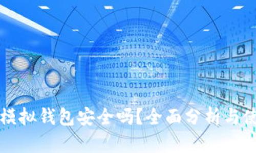 比特派模拟钱包安全吗？全面分析与使用指南