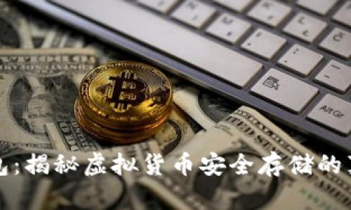 区块链钱包：揭秘虚拟货币安全存储的真实与风险