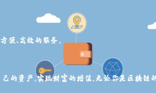 探索老猫背后的区块链钱包：安全性、使用指南与未来趋势

区块链, 钱包, 老猫, 加密货币/guanjianci

一、引言

在数字货币时代，区块链技术的发展势如破竹，推动了加密货币市场的蓬勃增长。作为许多投资者、爱好者和开发者在使用加密货币时不可或缺的工具，区块链钱包在这一过程中扮演着极为重要的角色。而“老猫”这个词则在许多圈子里象征着经验丰富的玩家或专家，他们对于区块链和加密货币有着深入的理解和独到的见解。本文将围绕“老猫拨开区块链钱包”的主题，深入探讨区块链技术、数字钱包的安全性、如何使用钱包以及未来的发展趋势等多个方面，让我们一同剖析这拥有巨大潜力的领域。

二、区块链基础知识

区块链是一种分布式账本技术，其基本特征是去中心化、安全性高和透明度强。每一个新的交易都被打包成一个区块，通过加密算法与前面的区块相连，形成一个链，这就是区块链的基本概念。
区块链技术跨越了各行各业，包括金融、供应链、医疗等。它的最大优势在于数据的不可篡改特性以及对信任的重新定义，这使得人们在进行交易时不再需依赖第三方中介。
伴随着对区块链技术的深入了解，越来越多的人开始关注如何保护自己的数字资产，钱包的出现便解决了这一需求。

三、数字钱包的类型

数字钱包可以分为热钱包和冷钱包两大类。热钱包是指常在线的电子钱包，通常用于日常交易，方便快捷，但相对而言其安全性较低。而冷钱包则指不连接互联网的存储设备，通常用于长期存储大量的数字资产，安全性较高。以下是对这两种钱包的详细分析：

h41. 热钱包/h4

热钱包的主要特点是便于使用，它们可以是手机应用、桌面软件或者在线钱包。用户只需 registered 与平台进行身份验证，即可开始交易。由于热钱包常常用于小额交易，其安全性虽然不容忽视，但一旦发生网络攻击或黑客入侵，用户资产的风险会陡然上升。因此，当使用热钱包时，用户应该确保平台的安全性，并保持警惕。

h42. 冷钱包/h4

冷钱包则是一种将私钥保存于离线设备的方式，通常使用硬件设备（如Ledger、Trezor等）或纸质钱包。这类钱包的优点在于，它们的安全性非常高，因为冷钱包不会受到在线攻击的影响。虽然其使用上不如热钱包方便，但对于长期投资者或大量持有数字资产的用户来说，冷钱包是保障其资产安全的最佳选择。

四、老猫：经验与智慧的象征

在区块链的生态中，“老猫”往往指那些拥有丰富经验的用户或专家。他们对市场趋势有着深刻的理解，能够通过技术手段进行风险管理，资产配置。在使用区块链钱包方面，老猫们会倾向于选择更安全且功能强大的钱包，遵循最佳实践来保护自己的数字资产。

五、区块链钱包的安全性

安全性是用户在选择区块链钱包时最为关注的因素之一。以下是一些保护钱包的建议：

h41. 双重身份验证/h4

许多钱包提供双重身份验证功能。通过短信或电子邮件验证码，用户在登陆或进行交易时需要额外的验证步骤，这大大增加了账户被盗的难度。

h42. 定期备份/h4

用户应定期对钱包进行备份，确保一旦设备损坏或数据丢失，用户仍可以通过备份找回访问权限。

h43. 保持软件更新/h4

始终使用最新版本的钱包软件，很多钱包在更新中会修复已知的安全漏洞，加强安全性。

h44. 始终保持警惕/h4

用户应时刻保持警惕，避免在公共Wi-Fi环境中进行大额交易，谨防网络钓鱼攻击，切勿随意点击不明链接。

六、如何使用区块链钱包

使用区块链钱包的步骤相对简单，以下是用户从注册到交易的基本流程：

h41. 注册钱包/h4

选择合适的钱包后，用户需在其官方网站上进行注册，输入邮箱、设置密码并完成身份验证。

h42. 获取钱包地址/h4

用户注册完成后，会获得一个独特的钱包地址。在进行数字货币交易时，接收方需要提供该地址。

h43. 存入资产/h4

用户可以通过转账的方式向钱包地址存入数字资产。在这一过程中，务必确认转账信息的准确性，以免资产丢失。

h44. 进行交易/h4

用户可以使用钱包进行数字资产的买卖、转账等操作。在完成交易前，需要认真核对交易信息。

七、未来趋势

区块链技术及钱包的未来充满了机遇与挑战。一方面，随着技术的不断进步，钱包的功能会变得更加多样化，用户体验也将不断提升。与此同时，随着监管政策的逐步完善，数字资产的合规化将为市场的发展创造良好环境。

八、常见问题解答

h41. 如何选择合适的区块链钱包？/h4

选择钱包时，用户应考虑安全性、易用性、币种支持以及客服支持等多方面的因素。安全性方面，优先选择那些行业知名、历史悠久的钱包；易用性方面，建议选择界面友好、操作简单的钱包；对于币种支持，需根据自己的资产配置选择适合的钱包；最后，确认钱包提供专业的客服支持，以便在遇到问题时及时解决。

h42. 市场上的区块链钱包有哪些？/h4

市场上有许多流行的区块链钱包，包括热钱包和冷钱包。例如，Coinbase和Binance都是知名的热钱包平台，而Ledger和Trezor是备受喜爱的冷钱包制造商。每种钱包都有其独特的特点，用户可以结合个人需求进行选择。

h43. 如何保障钱包的安全性？/h4 

用户应采取多种措施保障钱包安全，例如开启双重身份验证、定期备份钱包、保持软件更新及避免使用公共Wi-Fi等。通过这些措施，用户可以显著降低资产被盗的风险。

h44. 区块链钱包的未来趋势是什么？/h4 

未来，区块链钱包的发展将朝向智能化、便捷化和安全化的方向。预计将会出现更多功能强大的钱包，能够支持更复杂的交易及多种资产；此外，随着区块链技术的不断进步，钱包在用户体验上也将有显著提升，用户将享受到更加方便、高效的服务。

九、结论

区块链技术和数字钱包为我们带来了一个全新的金融生态，也在不断地推动着社会的变革。在这个过程中，老猫所代表的经验与智慧显得尤为重要。通过对区块链钱包的了解和运用，用户才能更好地把握这一时代的脉搏，保护自己的资产，实现财富的增值。无论你是区块链的新手还是有经验的玩家，掌握这些基本知识都是成功的第一步。