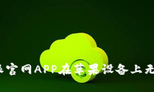 如何解决b特派官网APP在苹果设备上无法下载的问题