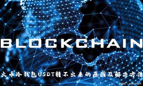 火币冷钱包USDT转不出来的原因及解决方法