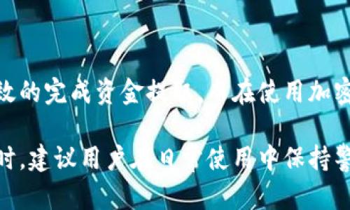   如何从BitP钱包中提取资金：详细指南 / 
 guanjianci BitP钱包, 提现, 加密货币, 数字钱包 /guanjianci 

一、什么是BitP钱包？
BitP钱包是一种数字钱包，主要用于存储和管理加密货币。与传统的银行账户不同，BitP钱包允许用户在提高安全性和自主控制资产的基础上存储、接收和发送加密货币。针对不同需求，BitP钱包通常提供多种功能，包括快速交易、钱包余额查看、资产管理等。

BitP钱包支持多种加密货币，可以满足不同用户的需求。无论是比特币、以太坊还是其他主流币种，用户都可以在BitP钱包中自由存取。此外，BitP钱包通常具备高度的安全性措施，比如双重认证、加密存储等，以保护用户的资产不受威胁。

二、从BitP钱包中提取资金的步骤
提取资金是使用BitP钱包过程中非常重要的一环。以下是从BitP钱包提取资金的详细步骤：

h41. 登录BitP钱包账户/h4
首先，用户需要访问BitP钱包的官方网站或使用手机应用程序，然后输入账户的用户名和密码进行登录。在一些情况下，系统可能会要求用户进行双重认证，以提高账户安全性。

h42. 找到提现功能/h4
登录后，用户需要在钱包界面找到“提现”或“提取资金”的选项。这个选项通常位于主界面的明显位置，方便用户操作。如果找不到，可以查看钱包的使用指南或帮助中心。

h43. 选择提取的加密货币/h4
在提现页面，用户会看到当前钱包中存储的所有加密货币。用户需要选择希望提取的货币类型，比如比特币或以太坊等。确保选择正确，以免造成转账错误。

h44. 输入提取金额/h4
用户需要输入希望提取的金额。在此之前，用户可以检查当前钱包的余额，确保提取金额不超过余额。同时，需要注意网络手续费的问题，因为提取时会产生额外的交易费用。

h45. 输入提取地址/h4
为了成功提取资金，用户需要提供一个有效的接收地址。这通常是用户另一个钱包或交易所的地址。确保该地址是准确的，因为错误的地址会导致资金丢失。

h46. 确认交易/h4
在输入完所有信息后，用户需要再次确认所有的输入信息都是正确的。包括提取金额、接收地址、手续费等。确认无误后，可以点击“提交”或“确认”按钮。

h47. 等待交易确认/h4
提交交易后，用户需要耐心等待交易得到确认。根据网络拥堵状况和所选择的加密货币类型，确认时间可能会有所不同。用户可以在钱包的“交易记录”中查看交易状态。

三、BitP钱包提取资金时的常见问题

h41. BitP钱包提取资金需多久？/h4
提取资金的时间取决于多个因素，如所提取的加密货币类型、网络状况以及手续费的选择等。一般而言，比特币的确认时间为15分钟到数小时，而以太坊等其他加密货币则可能更快。用户应注意提取请求在网络拥堵时可能会延迟确认。

另外，用户选择的手续费也影响到账时间。若选择了低手续费，交易可能会被较长时间的延迟处理，因此在设置手续费时需谨慎考虑。

h42. 提款失败的原因有哪些？/h4
提款失败可能由多种原因造成，包括：
ul
    li输入的接收地址错误：如果输入错误的地址，资金将无法到账。/li
    li余额不足：用户提取的金额必须在钱包余额范围之内。/li
    li网络确认速度慢：如果网络拥堵，交易可能会长时间未确认。/li
    li交易所额度限制：某些交易所对提取金额存在控制，超出限制可能会导致失败。/li
/ul

如果遇到提款失败的情况，用户可以通过BitP钱包的客服或帮助中心查询解决方案，详细了解错误原因。

h43. 在BitP钱包中提取资金后是否有手续费？/h4
是的，从BitP钱包提取资金可能会产生手续费。手续费的高低取决于所选择的加密货币和网络状态。在提取过程中用户通常可以选择不同等级的手续费，低手续费可能导致交易确认时间延长，而高手续费则能保证交易更快被确认。

用户在提现前应查看相关费用说明，以安排合理的资金使用计划。通过比较不同手续费级别的交易确认时间，用户可以选择适合自身需求的手续费。

h44. 如果提现后没有到账，该怎么办？/h4
如提现成功后资金未到账，用户首先需耐心等待。交易虽然成功，但确认过程可能需要一些时间。在此期间，用户可以通过以下步骤进行查询：
ul
    li检查交易记录：在BitP钱包中查看交易状态，确认交易是否成功被记录。/li
    li核实接收地址：检查自己输入的接收地址，确保没有错误。/li
    li联系钱包客服：如在确认交易后仍未到账，建议立即联系BitP钱包的客服支持，提供交易详细信息，获得进一步帮助。/li
/ul

总之，在提取资金前，用户需仔细了解整个提取流程及相关注意事项，确保资金安全快速到账。

四、总结
从BitP钱包提取资金是一个相对简单的流程。如果用户能够按照步骤操作，同时注意提现中的注意事项，就能有效的完成资金提取。而在使用加密货币钱包的过程中，了解相关的安全策略和操作细节也是确保资产安全的重要环节。

希望通过本文的详细介绍，用户能够清晰地了解BitP钱包的提取流程及相关问题，快速安全地完成资金管理。同时，建议用户在日常使用中保持警惕，定期检查自己的交易记录和资产安全状态，以避免潜在的风险。