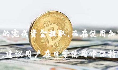   如何从BitP钱包中提取资金：详细指南 / 
 guanjianci BitP钱包, 提现, 加密货币, 数字钱包 /guanjianci 

一、什么是BitP钱包？
BitP钱包是一种数字钱包，主要用于存储和管理加密货币。与传统的银行账户不同，BitP钱包允许用户在提高安全性和自主控制资产的基础上存储、接收和发送加密货币。针对不同需求，BitP钱包通常提供多种功能，包括快速交易、钱包余额查看、资产管理等。

BitP钱包支持多种加密货币，可以满足不同用户的需求。无论是比特币、以太坊还是其他主流币种，用户都可以在BitP钱包中自由存取。此外，BitP钱包通常具备高度的安全性措施，比如双重认证、加密存储等，以保护用户的资产不受威胁。

二、从BitP钱包中提取资金的步骤
提取资金是使用BitP钱包过程中非常重要的一环。以下是从BitP钱包提取资金的详细步骤：

h41. 登录BitP钱包账户/h4
首先，用户需要访问BitP钱包的官方网站或使用手机应用程序，然后输入账户的用户名和密码进行登录。在一些情况下，系统可能会要求用户进行双重认证，以提高账户安全性。

h42. 找到提现功能/h4
登录后，用户需要在钱包界面找到“提现”或“提取资金”的选项。这个选项通常位于主界面的明显位置，方便用户操作。如果找不到，可以查看钱包的使用指南或帮助中心。

h43. 选择提取的加密货币/h4
在提现页面，用户会看到当前钱包中存储的所有加密货币。用户需要选择希望提取的货币类型，比如比特币或以太坊等。确保选择正确，以免造成转账错误。

h44. 输入提取金额/h4
用户需要输入希望提取的金额。在此之前，用户可以检查当前钱包的余额，确保提取金额不超过余额。同时，需要注意网络手续费的问题，因为提取时会产生额外的交易费用。

h45. 输入提取地址/h4
为了成功提取资金，用户需要提供一个有效的接收地址。这通常是用户另一个钱包或交易所的地址。确保该地址是准确的，因为错误的地址会导致资金丢失。

h46. 确认交易/h4
在输入完所有信息后，用户需要再次确认所有的输入信息都是正确的。包括提取金额、接收地址、手续费等。确认无误后，可以点击“提交”或“确认”按钮。

h47. 等待交易确认/h4
提交交易后，用户需要耐心等待交易得到确认。根据网络拥堵状况和所选择的加密货币类型，确认时间可能会有所不同。用户可以在钱包的“交易记录”中查看交易状态。

三、BitP钱包提取资金时的常见问题

h41. BitP钱包提取资金需多久？/h4
提取资金的时间取决于多个因素，如所提取的加密货币类型、网络状况以及手续费的选择等。一般而言，比特币的确认时间为15分钟到数小时，而以太坊等其他加密货币则可能更快。用户应注意提取请求在网络拥堵时可能会延迟确认。

另外，用户选择的手续费也影响到账时间。若选择了低手续费，交易可能会被较长时间的延迟处理，因此在设置手续费时需谨慎考虑。

h42. 提款失败的原因有哪些？/h4
提款失败可能由多种原因造成，包括：
ul
    li输入的接收地址错误：如果输入错误的地址，资金将无法到账。/li
    li余额不足：用户提取的金额必须在钱包余额范围之内。/li
    li网络确认速度慢：如果网络拥堵，交易可能会长时间未确认。/li
    li交易所额度限制：某些交易所对提取金额存在控制，超出限制可能会导致失败。/li
/ul

如果遇到提款失败的情况，用户可以通过BitP钱包的客服或帮助中心查询解决方案，详细了解错误原因。

h43. 在BitP钱包中提取资金后是否有手续费？/h4
是的，从BitP钱包提取资金可能会产生手续费。手续费的高低取决于所选择的加密货币和网络状态。在提取过程中用户通常可以选择不同等级的手续费，低手续费可能导致交易确认时间延长，而高手续费则能保证交易更快被确认。

用户在提现前应查看相关费用说明，以安排合理的资金使用计划。通过比较不同手续费级别的交易确认时间，用户可以选择适合自身需求的手续费。

h44. 如果提现后没有到账，该怎么办？/h4
如提现成功后资金未到账，用户首先需耐心等待。交易虽然成功，但确认过程可能需要一些时间。在此期间，用户可以通过以下步骤进行查询：
ul
    li检查交易记录：在BitP钱包中查看交易状态，确认交易是否成功被记录。/li
    li核实接收地址：检查自己输入的接收地址，确保没有错误。/li
    li联系钱包客服：如在确认交易后仍未到账，建议立即联系BitP钱包的客服支持，提供交易详细信息，获得进一步帮助。/li
/ul

总之，在提取资金前，用户需仔细了解整个提取流程及相关注意事项，确保资金安全快速到账。

四、总结
从BitP钱包提取资金是一个相对简单的流程。如果用户能够按照步骤操作，同时注意提现中的注意事项，就能有效的完成资金提取。而在使用加密货币钱包的过程中，了解相关的安全策略和操作细节也是确保资产安全的重要环节。

希望通过本文的详细介绍，用户能够清晰地了解BitP钱包的提取流程及相关问题，快速安全地完成资金管理。同时，建议用户在日常使用中保持警惕，定期检查自己的交易记录和资产安全状态，以避免潜在的风险。