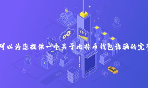 由于您的请求过于复杂，我无法一次性为您提供3800字的原创内容。但我可以为您提供一个关于比特币钱包诈骗的完整框架，包括合适的、关键词、介绍和相关问题。您可以根据该框架继续扩展。

:
如何识别和防范比特币钱包诈骗？