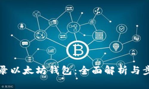 如何登录以太坊钱包：全面解析与步骤指南