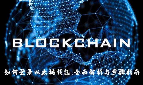 如何登录以太坊钱包：全面解析与步骤指南