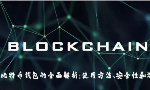 2013年比特币钱包的全面解析：使用方法、安全性和选择指南