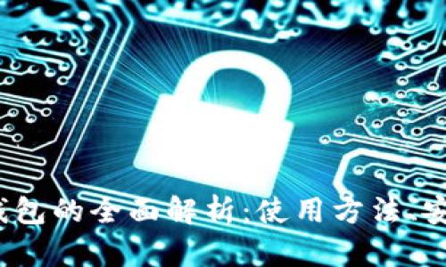 2013年比特币钱包的全面解析：使用方法、安全性和选择指南