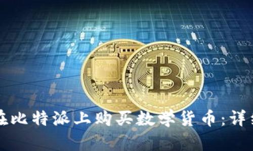 如何在比特派上购买数学货币：详细指南