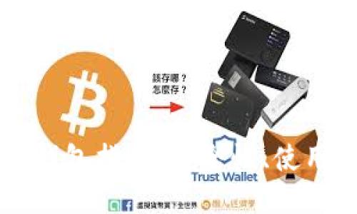 虚拟币本地钱包指南：安全性、使用技巧与推荐