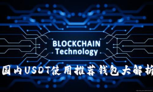 国内USDT使用推荐钱包大解析