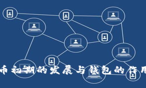 比特币初期的发展与钱包的作用分析