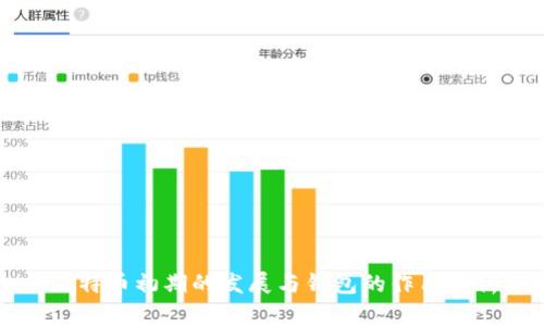 比特币初期的发展与钱包的作用分析